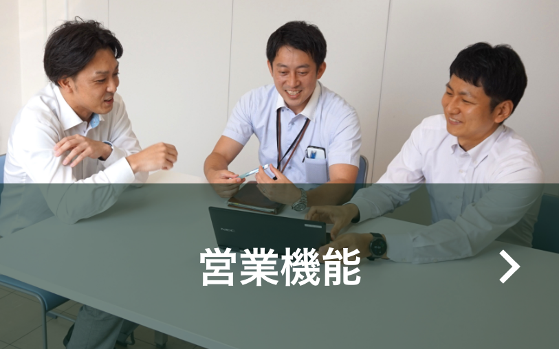 営業機能