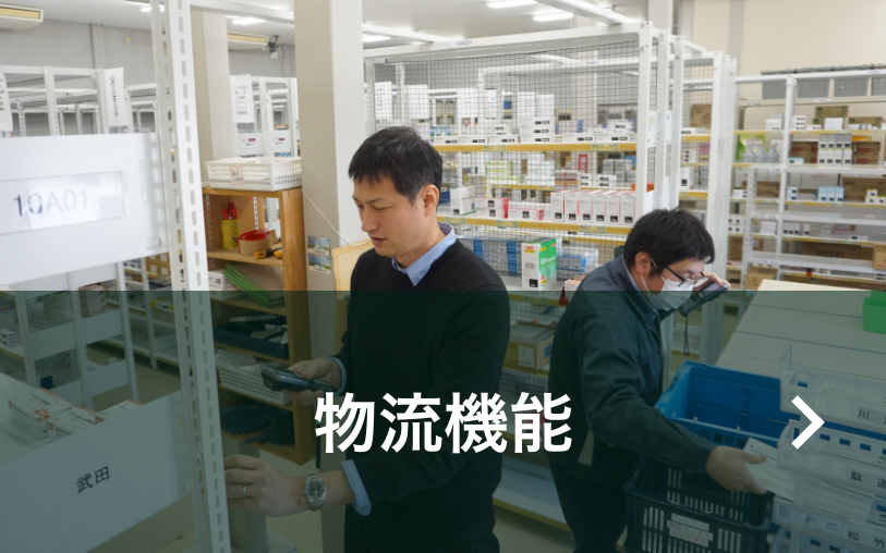 物流機能