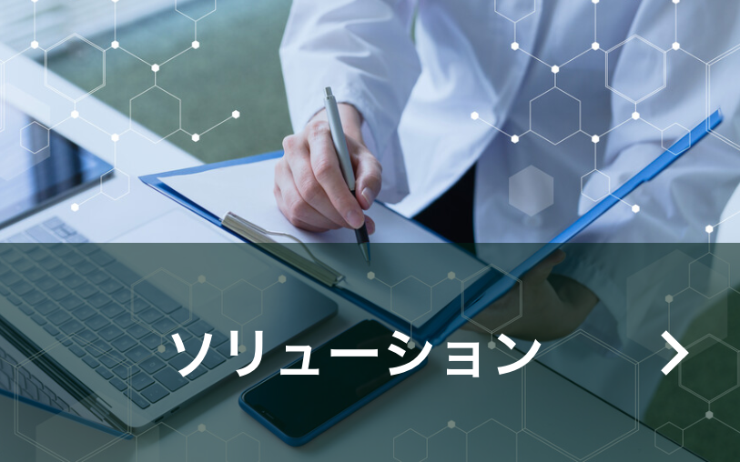 ソリューション