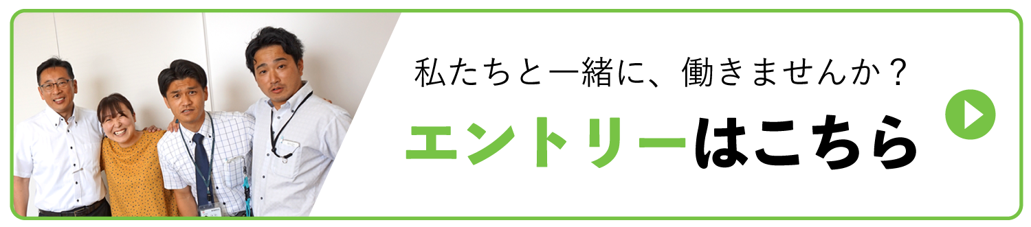 私たちと一緒に、働きませんか？エントリーはこちら
